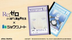 『Re:ゼロから始める異世界生活』とジャポニカ学習帳のコラボアイテムの受注を開始