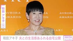 和田アキ子（75）、夫との生活感あふれる自宅公開「ナイスショット」「特別感がうらやましい」などの反響