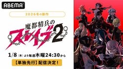 2026年冬アニメ『魔都精兵のスレイブ2』1月8日深夜より単独先行配信をスタート