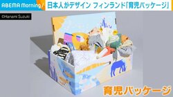 フィンランドの『育児パッケージ』のデザイン 外国初の日本人が選ばれる デザイナー「ライフイベントの1つに関われるのがすごく嬉しかった」