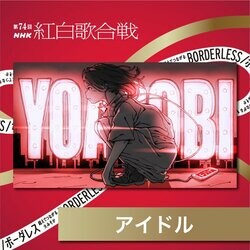 YOASOBI、紅白歌合戦は【推しの子】OP曲「アイドル」で出場「心を込めて届けます」ファンも「待ってましたぁー」
