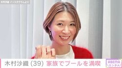 水着姿が話題・木村沙織（39）、プールではしゃぐプライベートショットを夫が公開