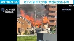 さいたま市で火事 女性の安否不明