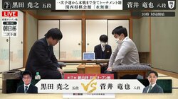 優勝経験者の菅井竜也八段が二次予選に登場 黒田尭之五段と対局開始 勝者は午後2時から予選決勝／将棋・朝日杯