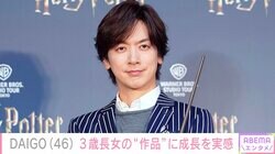 DAIGO、3歳長女の“作品”に成長を実感「どちらに似られても美人さんになりますね」「ステキな思い出」と反響