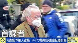 ドイツで“国家転覆”画策、元貴族や軍人ら逮捕　陰謀論はなぜ台頭？成田悠輔氏「知識がある人ほどハマりがち」