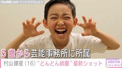 5歳でデビューした元子役・村山輝星（16）、最新ショットに反響「どんどん綺麗になる」「かわいいなぁ！」