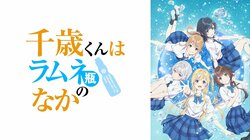 アニメ『千歳くんはラムネ瓶のなか』ABEMAで10月7日より地上波同時・WEB最速配信「このライトノベルがすごい」殿堂入り作