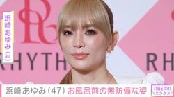 「はよ行けよ自分」浜崎あゆみ（47）、お風呂前の無防備な姿を公開し「わかる〜笑」「がんばってー」など反響