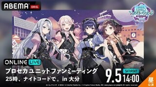 【ABEMA PPV】『プロセカユニットファンミーティング 25時、ナイトコードで。 in 大分』昼・夜公演を独占生配信決定