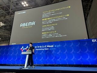 【レポート】独自広告に“使い勝手向上チーム”発足…「ABEMA」が考えるコネクテッドTV戦略【マーケティングWeek 2024】