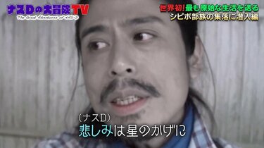 襲われたら死んじゃう」ナスD、アマゾンでギター片手に弾き語り！ 現地