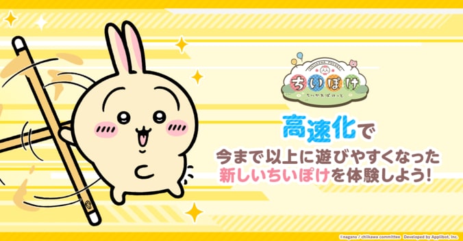 【写真・画像】スマホアプリ『ちいかわぽけっと』が大幅高速化！記念の豪華プレゼントやXキャンペーン実施　1枚目