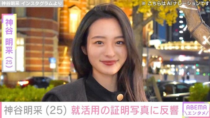 【写真・画像】「ミス東大脱ぎました」神谷明采、就活用の証明写真に反響　1枚目