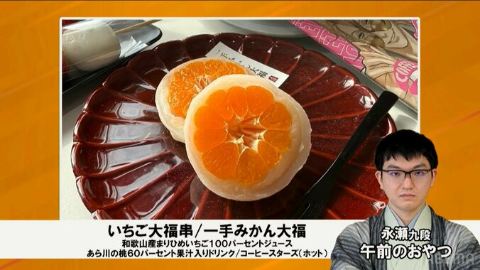 永瀬拓矢九段が注文した「一手みかん大福」