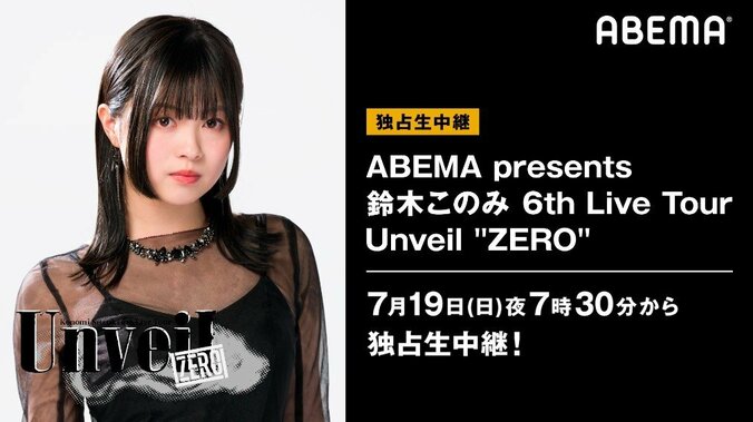 「リゼロ」第2期OP曲初歌唱＆オンライン無観客ライブ『ABEMA presents 鈴木このみ 6th Live Tour ～Unveil ”ZERO”～』独占生配信決定 1枚目