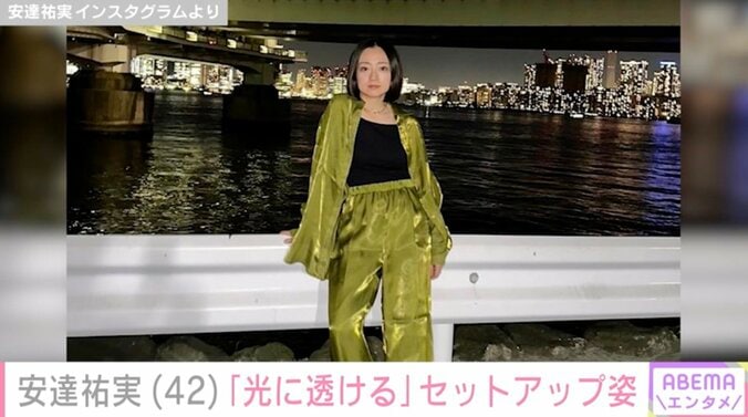 【写真・画像】安達祐実(42)「光に透ける」セットアップ姿に絶賛の声「足がすごく長い」「その色を着こなせる人はそうそういない」　1枚目