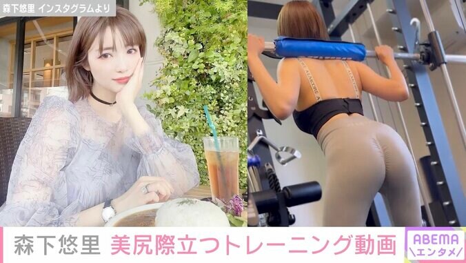 元グラドル・森下悠里、美尻際立つトレーニング動画を公開「こんなボディあるの？ってレベルのフィギュア体型目指します」 1枚目
