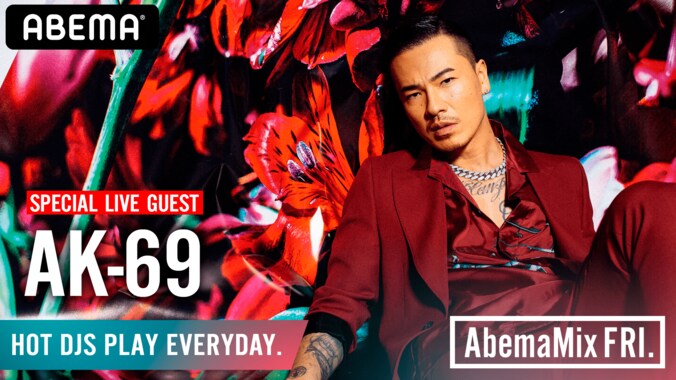 【ヒップホップ・キング】8月7日（金）21:30～AK-69 & DJ RYOW、#AbemaMix に生出演！ 1枚目