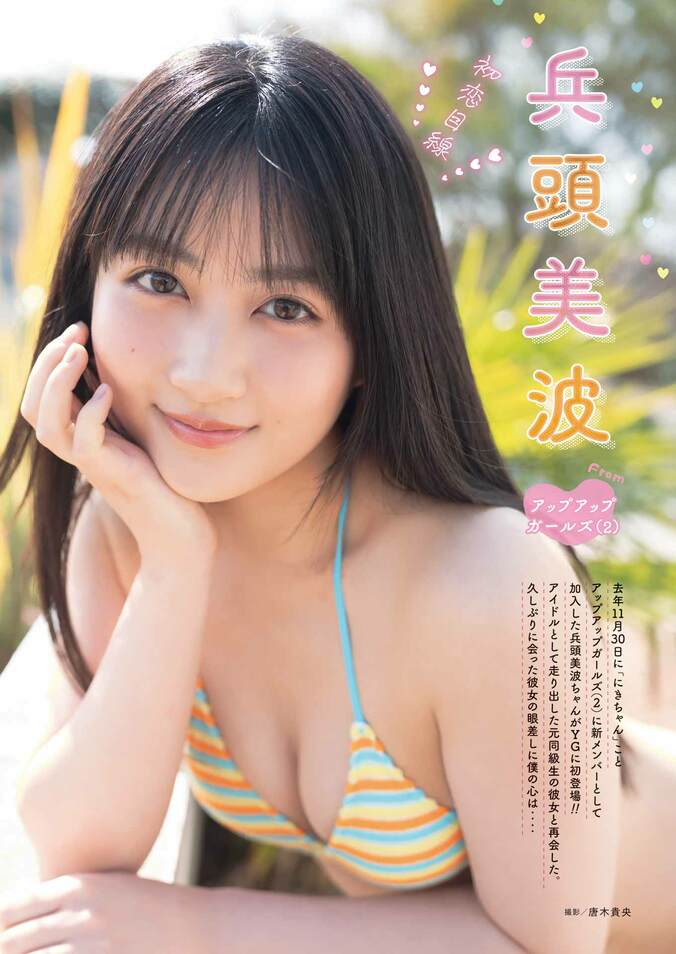 巻末グラビア：兵頭美波 fromアップアップガールズ（2）