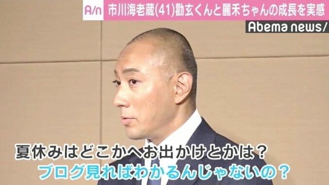 市川海老蔵、マスコミから夏休みの予定を聞かれ「ブログ見ればわかるんじゃないの？」と笑わせる 1枚目