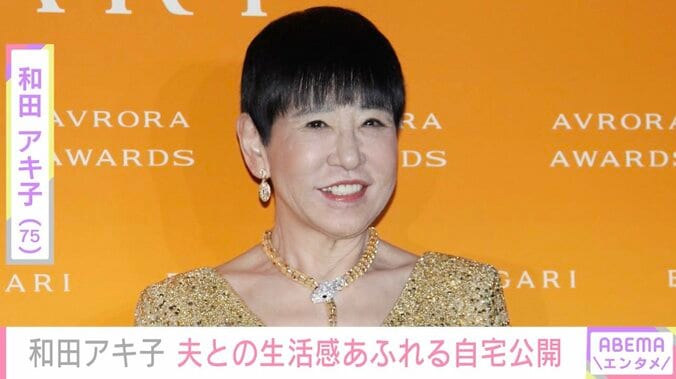 【写真・画像】和田アキ子（75）、夫との生活感あふれる自宅公開「ナイスショット」「特別感がうらやましい」などの反響　1枚目