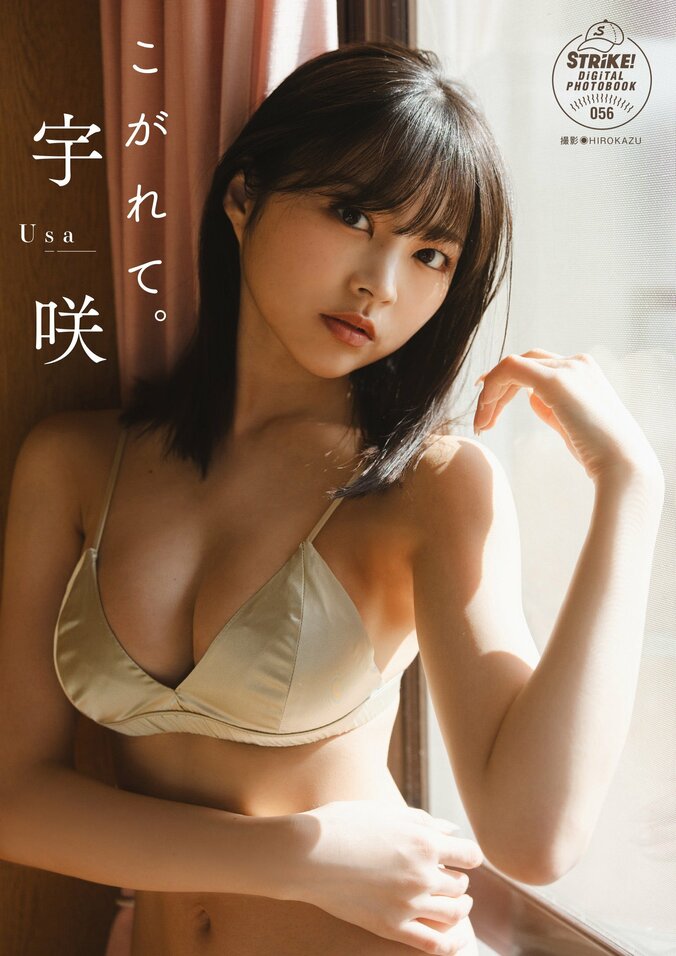 #ババババンビ・宇咲、デジタル写真集で大人な表情 幅広い表現力で魅せる 1枚目