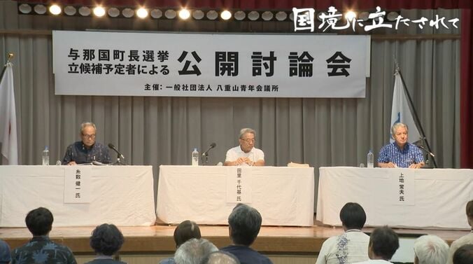 与那国町長選挙 立候補予定者による公開討論会