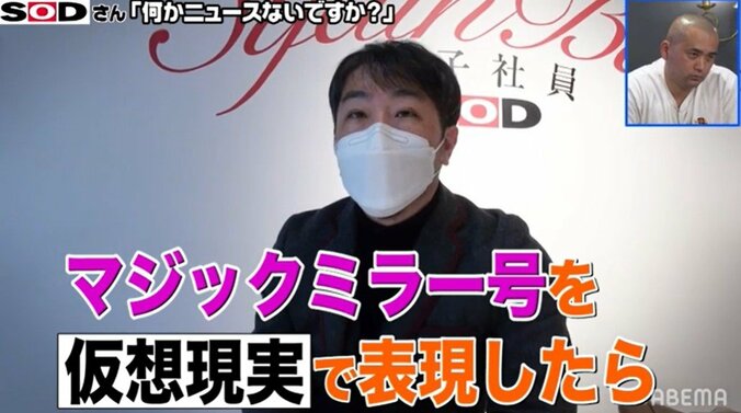 メタバースにマジックミラー号が出現する!? AVメーカー・SODが目指す次なるステージ 1枚目