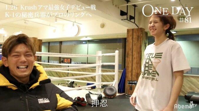 「頑張って勝って、汗臭い男たちにモテてな」皇治、プロデビュー戦を控えた菅原美優にエール 1枚目