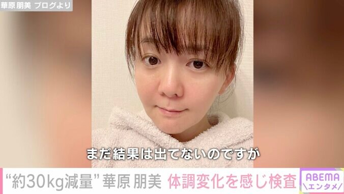 約30kg減量の華原朋美、身体が疲れやすくなり血液検査＆尿検査「まったくまいったぜ」 1枚目