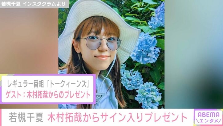 若槻千夏、木村拓哉からの直筆サイン入りプレゼント“初おろし”を報告「私ならびびって使えない」の声