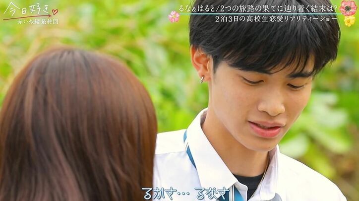 「一番大事なところなのに…」日本一のイケメン高校生・はると、最後のアピールでまさかの失態…スタジオ騒然『今日好き』赤い糸編最終回