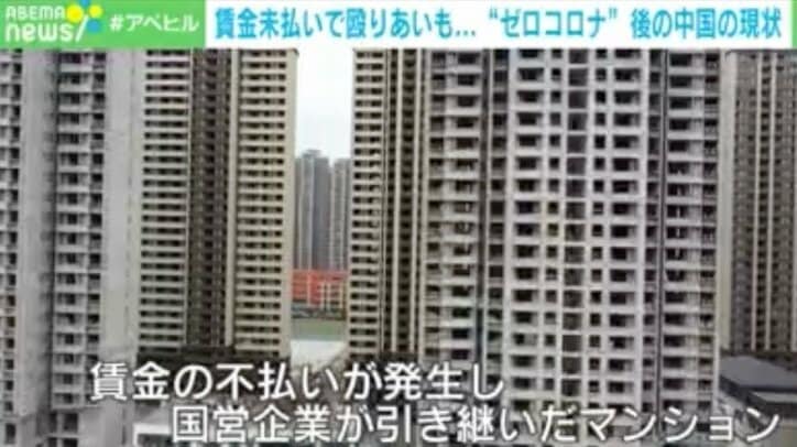 賃金未払いで殴り合い “ゴーストマンション”も出現 中国・ゼロコロナ後の"光と影" 人口減も影響か