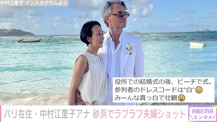 パリ在住・中村江里子、砂浜でのラブラブ夫婦ショットを公開 「絵になるお2人 」とファン絶賛