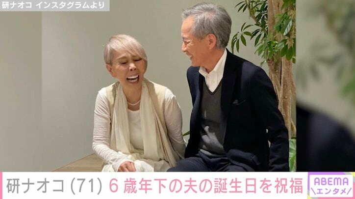 【写真・画像】研ナオコ、6歳年下の夫との“顔出し”2ショットに反響「理想のご夫婦」「最高の笑顔のご主人」　1枚目