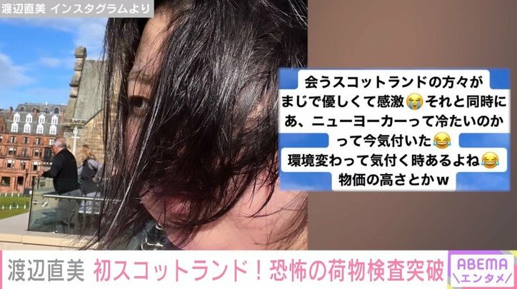 「名指しで怒られた」渡辺直美、空港の荷物検査所での“恐怖体験”を明かす