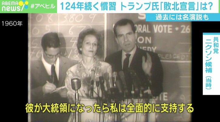 名演説で振り返る大統領選“敗北宣言” 124年続くもトランプ氏で途切れる? 「潔さの押し付けはよくない」