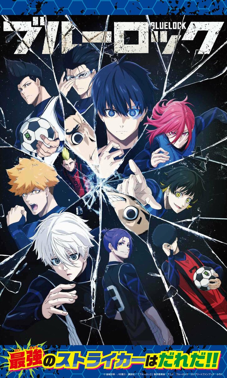 【写真・画像】アニメ『ブルーロック』待望のファンブックが9月12日発売！紙工作サッカー盤など豪華5大ふろく付き！　9枚目
