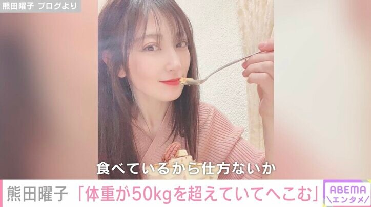 「50kgを超えていて、へこむ」熊田曜子、ダイエットを決意 理想の体重は48kg