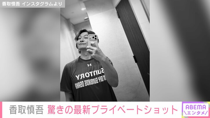 【写真・画像】激変した姿が話題・香取慎吾（48）、最新プライベートショットに驚きの声「なんかシュッとした？」　2枚目