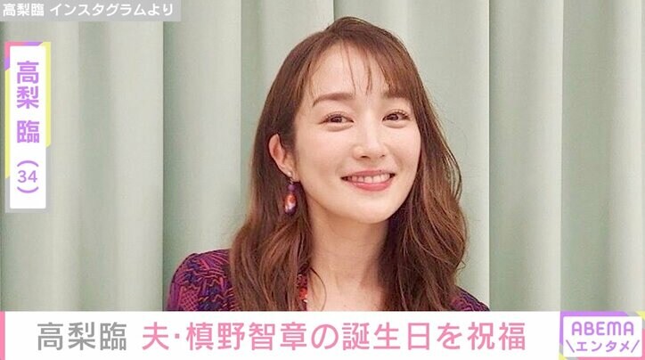 高梨臨、夫・槙野智章の誕生日を祝福「仲良し夫婦でステキ」と話題に