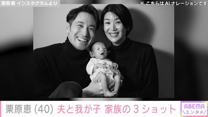 【写真・画像】2月に出産報告・栗原恵、夫と我が子との3ショットに「かわい～！とろける～！」「旦那様そっくりですね！」などの反響　1枚目