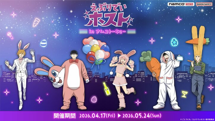 【写真・画像】TVアニメ『えぶりでいホスト』×namco TOKYOコラボが4月17日より開催！限定プライズも　1枚目