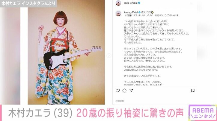 【写真・画像】「今と変わらなくて驚愕」木村カエラ（39）、20歳の時の振り袖姿を公開し反響　1枚目