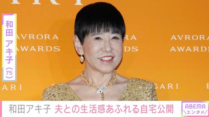 【写真・画像】和田アキ子（75）、夫との生活感あふれる自宅公開「ナイスショット」「特別感がうらやましい」などの反響　1枚目