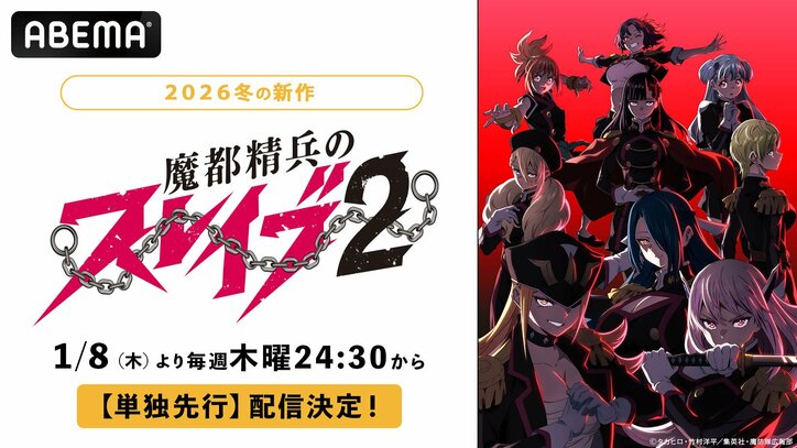 【写真・画像】2026年冬アニメ『魔都精兵のスレイブ2』1月8日深夜より単独先行配信をスタート 1枚目