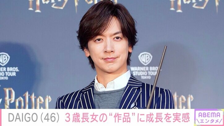 【写真・画像】DAIGO、3歳長女の“作品”に成長を実感「どちらに似られても美人さんになりますね」「ステキな思い出」と反響　1枚目