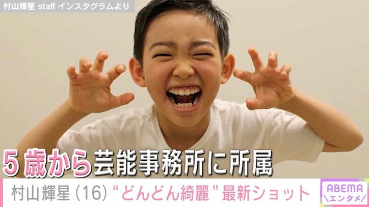【写真・画像】5歳でデビューした元子役・村山輝星（16）、最新ショットに反響「どんどん綺麗になる」「かわいいなぁ！」　1枚目