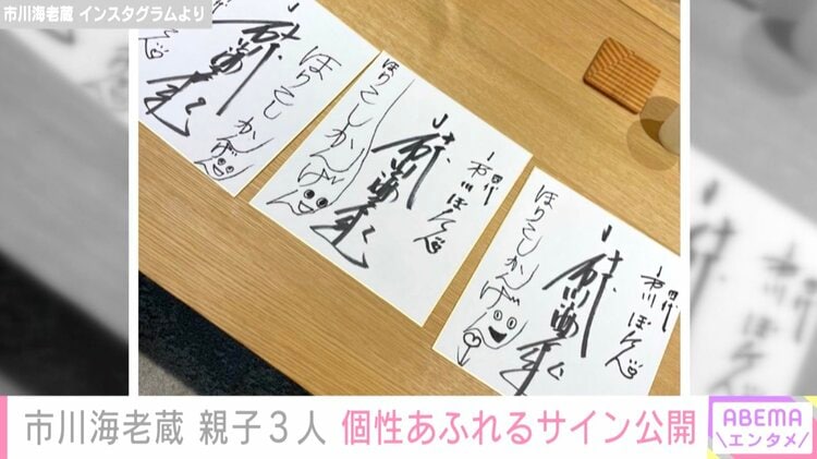 ★希少★非売品★1点限り★市川海老蔵直筆サイン入り手ぬぐい 写真・画像】市川海老蔵、親子3人で書いた個性あふれるサイン色紙を